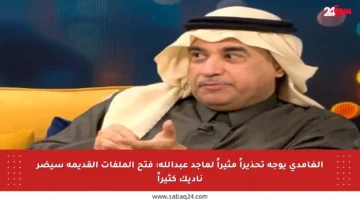 الغامدي يوجه تحذيراً مثيراً لماجد عبدالله: فتح الملفات القديمة سيضر ناديك كثيراً